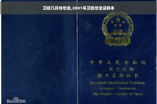 卫校几月份毕业,2001年卫校毕业证样本