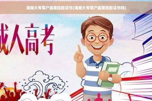 海南大专落户需要技能证书(海南大专落户需要技能证书吗)