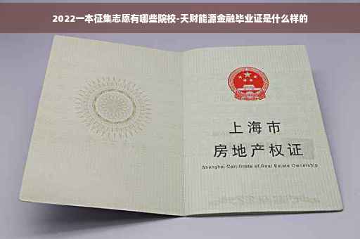 2022一本征集志愿有哪些院校-天财能源金融毕业证是什么样的