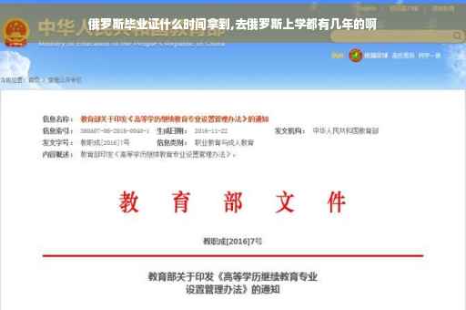 俄罗斯毕业证什么时间拿到,去俄罗斯上学都有几年的啊
