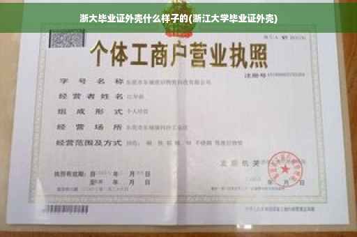 浙大毕业证外壳什么样子的(浙江大学毕业证外壳)