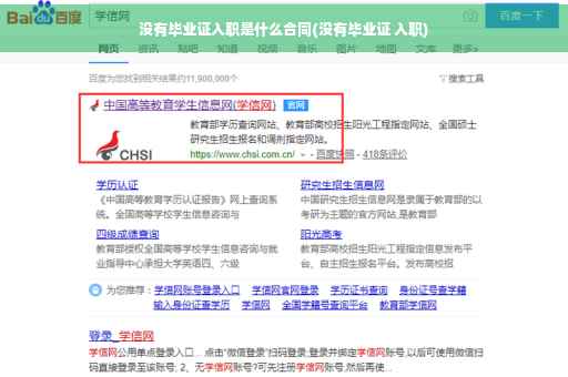 没有毕业证入职是什么合同(没有毕业证 入职)
