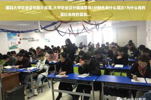 国科大学毕业证书图片高清,大学毕业证分哪些颜色?分别代表什么层次?为什么有的是红色有的蓝色...