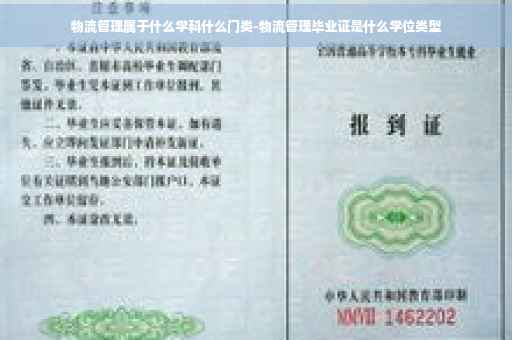 物流管理属于什么学科什么门类-物流管理毕业证是什么学位类型