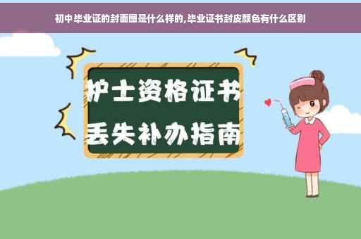 初中毕业证的封面图是什么样的,毕业证书封皮颜色有什么区别