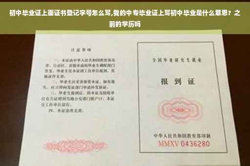 初中毕业证上面证书登记字号怎么写,我的中专毕业证上写初中毕业是什么意思？之前的学历吗