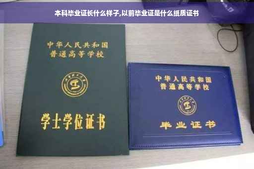 本科毕业证长什么样子,以前毕业证是什么纸质证书