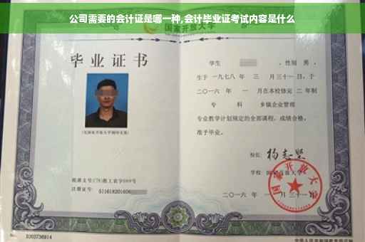 公司需要的会计证是哪一种,会计毕业证考试内容是什么