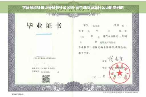 学籍号和身份证号码有什么区别-高中毕业证算什么证明类别的