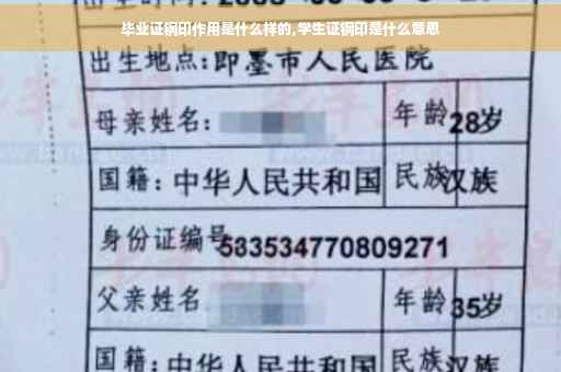毕业证钢印作用是什么样的,学生证钢印是什么意思