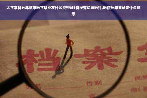 大学本科五年临床医学毕业发什么资格证?有没有助理医师,医院压毕业证是什么意思