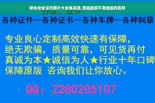 姥爷毕业证书图片大全集高清,带血统和不带血统的区别