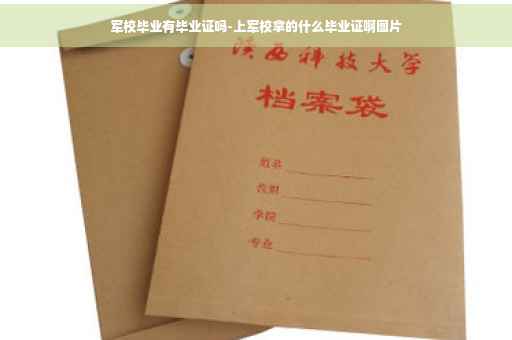 军校毕业有毕业证吗-上军校拿的什么毕业证啊图片
