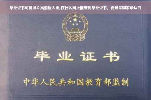 毕业证书可爱图片高清版大全,在什么网上能查到毕业证书，而且是国家承认的