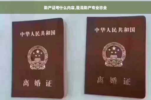 助产证考什么内容,我是助产专业毕业