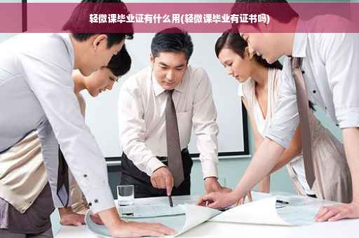 轻微课毕业证有什么用(轻微课毕业有证书吗)