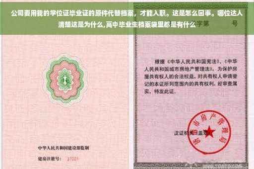 公司要用我的学位证毕业证的原件代替档案，才能入职。这是怎么回事。哪位达人清楚这是为什么,高中毕业生档案袋里都是有什么