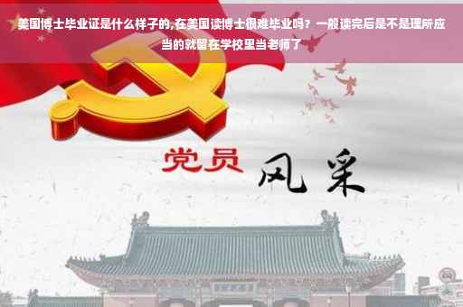 美国博士毕业证是什么样子的,在美国读博士很难毕业吗？一般读完后是不是理所应当的就留在学校里当老师了