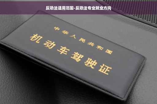 反恐法适用范围-反恐法专业就业方向