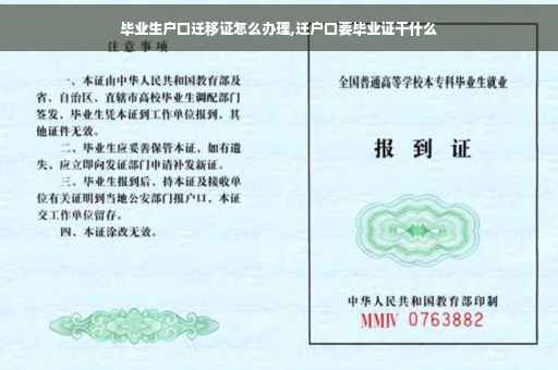毕业生户口迁移证怎么办理,迁户口要毕业证干什么