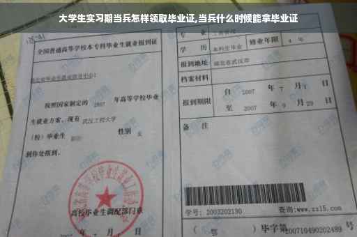 大学生实习期当兵怎样领取毕业证,当兵什么时候能拿毕业证