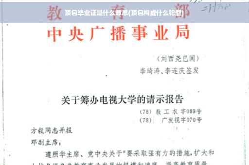 顶包毕业证是什么意思(顶包构成什么犯罪)