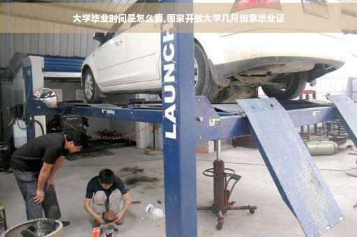 大学毕业时间是怎么算,国家开放大学几月份拿毕业证