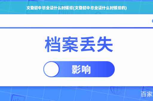 文登初中毕业证什么时候给(文登初中毕业证什么时候给的)