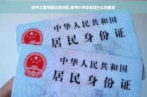 徐州工程学院毕业时间,徐州小学毕业证什么时候发