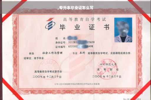 ,专升本毕业证怎么写