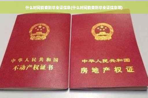 什么时间能查到毕业证信息(什么时间能查到毕业证信息呢)