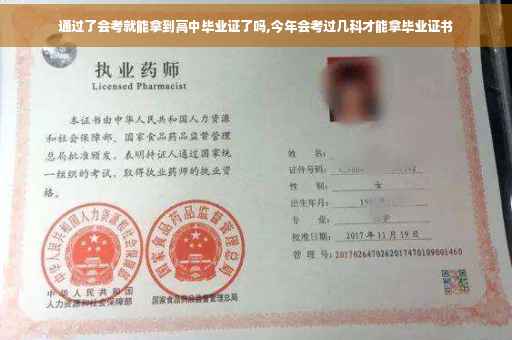 通过了会考就能拿到高中毕业证了吗,今年会考过几科才能拿毕业证书