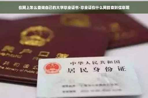 在网上怎么查询自己的大学毕业证书-毕业证在什么网能查到信息呢