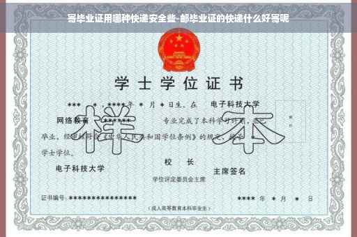 寄毕业证用哪种快递安全些-邮毕业证的快递什么好寄呢