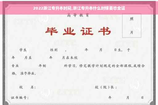 2022浙江专升本时间,浙江专升本什么时候要毕业证