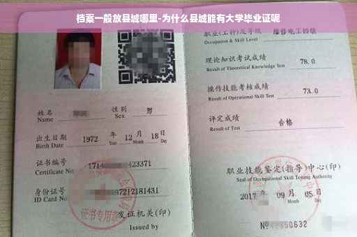 档案一般放县城哪里-为什么县城能有大学毕业证呢