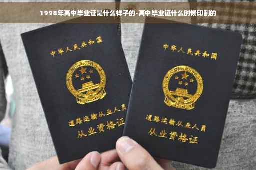 1998年高中毕业证是什么样子的-高中毕业证什么时候印制的