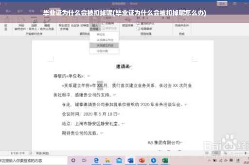 毕业证为什么会被扣掉呢(毕业证为什么会被扣掉呢怎么办) 毕业证为什么会被扣掉呢(毕业证为什么会被扣掉呢怎么办)