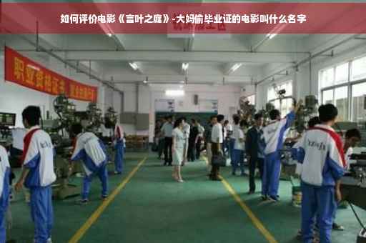 如何评价电影《言叶之庭》-大妈偷毕业证的电影叫什么名字
