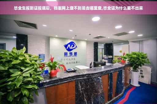 毕业生报到证报道后，档案网上查不到是去哪里查,毕业证为什么差不出来