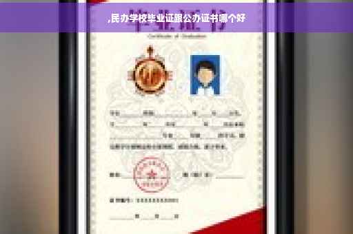 ,民办学校毕业证跟公办证书哪个好
