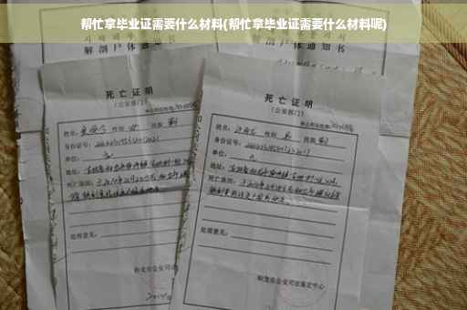 帮忙拿毕业证需要什么材料(帮忙拿毕业证需要什么材料呢)
