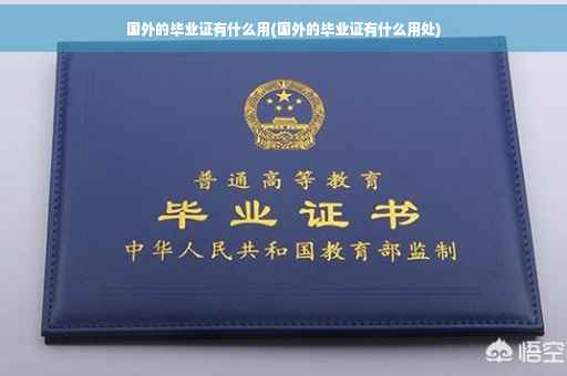国外的毕业证有什么用(国外的毕业证有什么用处)