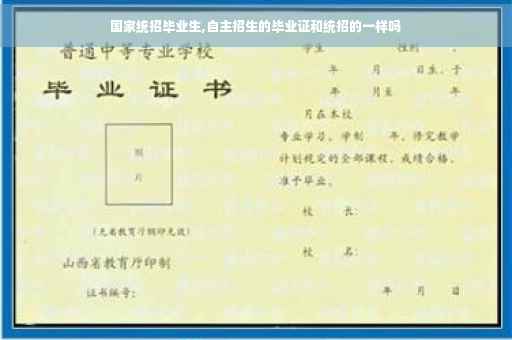 国家统招毕业生,自主招生的毕业证和统招的一样吗