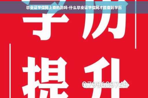 毕业证学信网上查的到吗-什么毕业证学信网才能查到学历