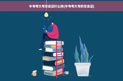 中专考大专毕业证什么样(中专考大专的毕业证)