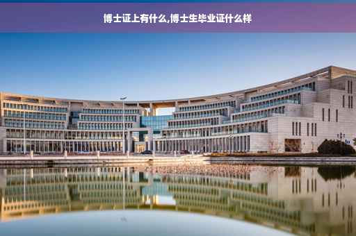 博士证上有什么,博士生毕业证什么样
