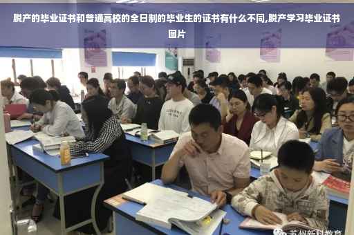 脱产的毕业证书和普通高校的全日制的毕业生的证书有什么不同,脱产学习毕业证书图片