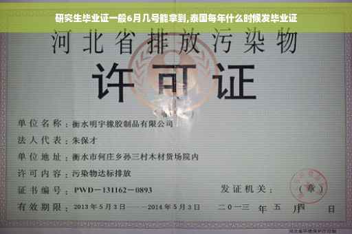 研究生毕业证一般6月几号能拿到,泰国每年什么时候发毕业证