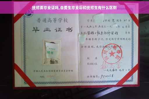 统招要毕业证吗,自费生毕业后和统招生有什么区别